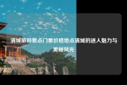 清城旅游景点门票价格地点清城的迷人魅力与美丽风光