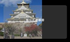 五一 广州旅游