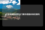 过年假期旅游景点门票价格国内有优惠吗