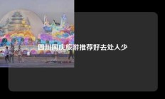 四川国庆旅游推荐好去处人少