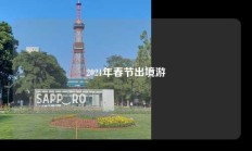 2021年春节出境游