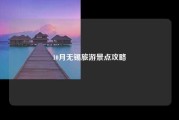 10月无锡旅游景点攻略