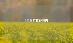 5月旅游推荐国内