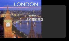 北方旅游景区