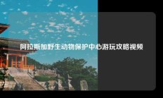 阿拉斯加野生动物保护中心游玩攻略视频
