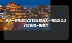 两天一夜旅游景点门票价格两天一夜旅游景点门票价格分析报告