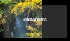 旅游景点门票英文