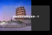 桂林旅游攻略景区推荐一下