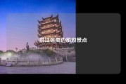黔江区周边旅游景点