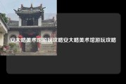 安大略美术馆游玩攻略安大略美术馆游玩攻略