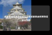 成都泰迪熊博物馆游玩攻略成都泰迪熊博物馆游玩攻略