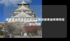 成都泰迪熊博物馆游玩攻略成都泰迪熊博物馆游玩攻略