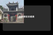 旅游景区价格表