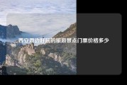西安周边好玩的旅游景点门票价格多少