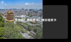 春节铜仁旅游景点门票价格多少