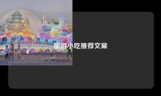 旅游小吃推荐文案