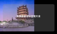 炎陵避暑游玩攻略大全