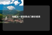 河南五一旅游景点门票价格表