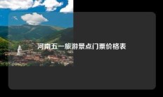 河南五一旅游景点门票价格表