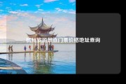 杭州旅游景点门票价格地址查询