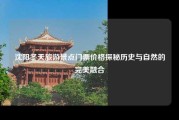 沈阳冬天旅游景点门票价格探秘历史与自然的完美融合