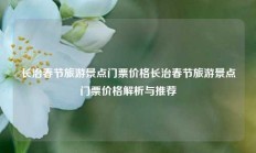 长治春节旅游景点门票价格长治春节旅游景点门票价格解析与推荐