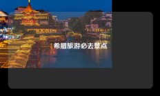 希腊旅游必去景点