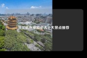 浙江杭州旅游必去十大景点推荐