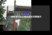 河南太行山大峡谷游玩攻略图片