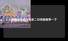 淄博出发国庆旅游二日线路推荐一下