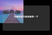 安静的地方旅游推荐一下