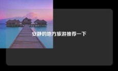 安静的地方旅游推荐一下