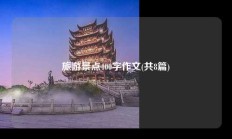 旅游景点400字作文(共8篇)