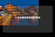 十月份旅游推荐国外城市