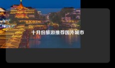 十月份旅游推荐国外城市