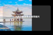 11月南京旅游景点推荐图片