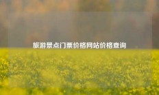 旅游景点门票价格网站价格查询
