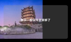 首尔一般玩几天就够了
