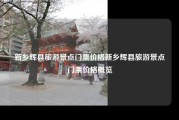 新乡辉县旅游景点门票价格新乡辉县旅游景点门票价格概览