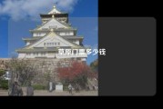 草原门票多少钱