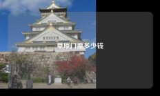 草原门票多少钱