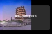 青海一日游玩攻略大全