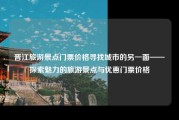 晋江旅游景点门票价格寻找城市的另一面——探索魅力的旅游景点与优惠门票价格