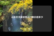 山东冬天旅游景点门票价格多少