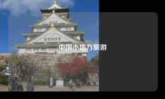 中国小地方旅游