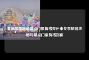 青州冬季旅游景点门票价格青州市冬季旅游攻略与景点门票价格指南