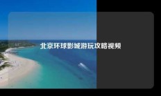 北京环球影城游玩攻略视频