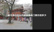 临平周边好玩的旅游景点门票价格多少