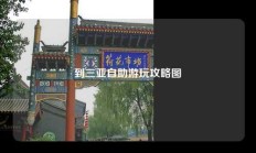 到三亚自助游玩攻略图