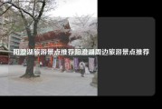 阳澄湖旅游景点推荐阳澄湖周边旅游景点推荐
